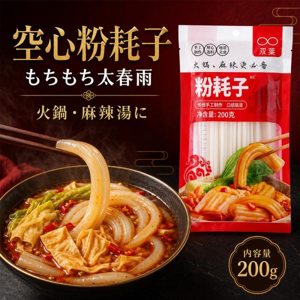 双葉空心粉耗子200g【1点】ブンモジャ面 太い春雨 空心粉耗子 ジャガイモ春雨 馬鈴薯粉 円粉