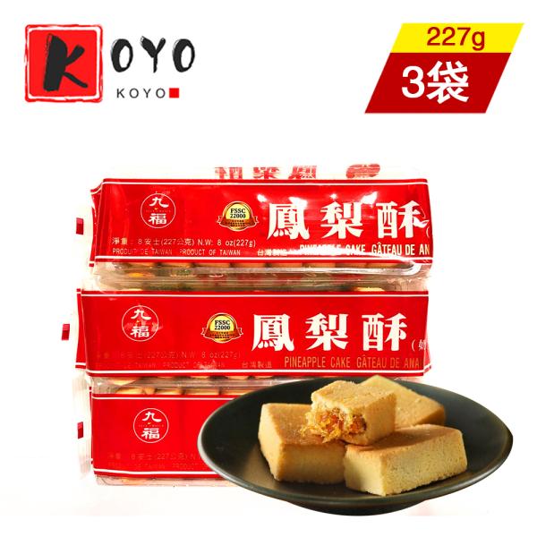 九福鳳梨酥【3点セット】パイナップルケーキ 台湾名産 焼き菓子 お茶菓子 挨拶用のお菓子 227g×3点