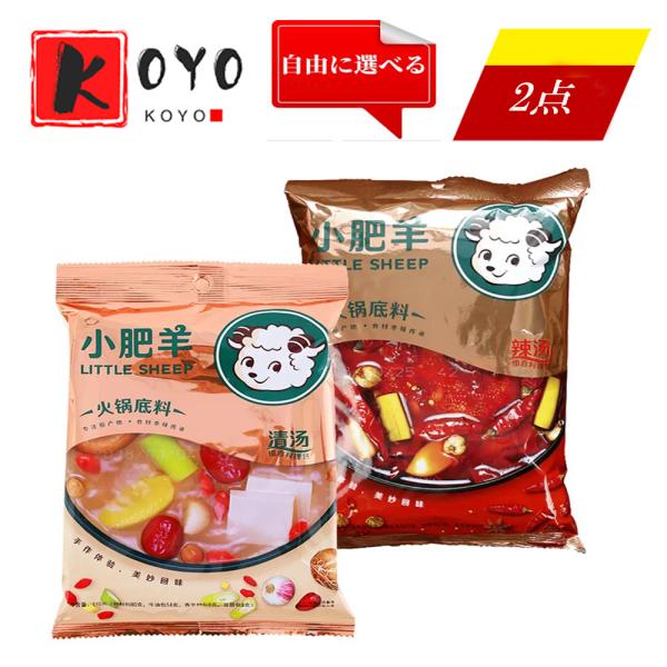 小肥羊 【2点セット】自由に選べる清湯+辣湯(白湯麻辣スープ2色鍋の素