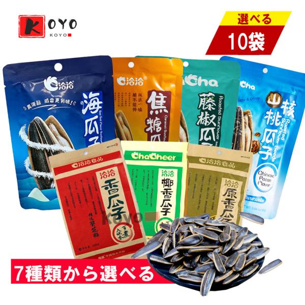 洽洽瓜子7種口味選べる【10点セット】 海塩味 カラメル味 藤椒味 山核桃味 五香味 ココナツ味 オリジナル味 ひまわりの種 ×10点
