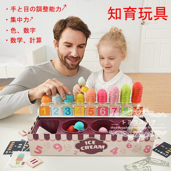 おもちゃ 知育玩具 木のおもちゃ Diy アイスクリーム 2歳 3歳 4歳 男 女 子供 誕生日プレゼント クリスマス 数学 勉強 学習 ゲーム 送料 無料 Ty386 トヨワストア 通販 Yahoo ショッピング