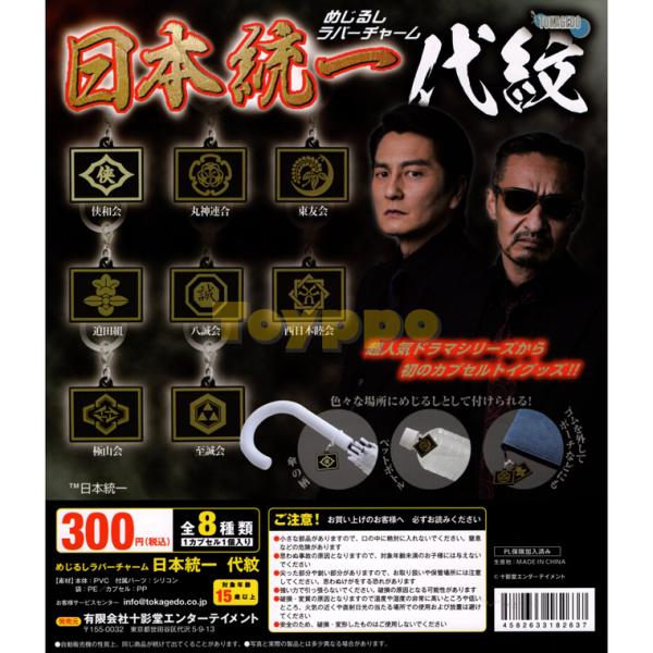 日本統一　代紋　めじるしラバーチャーム toyppo_4582633182637