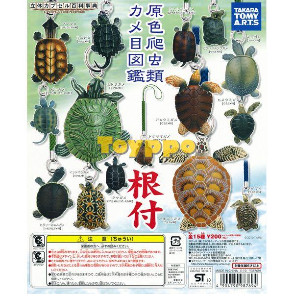 タカラトミー 立体カプセル百科事典 原色爬虫類カメ目図鑑 根付