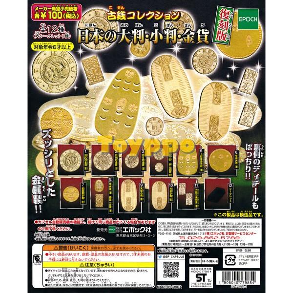 epoqe 古銭コレクション 日本の大判・小判・金貨 復刻版 全12種 
