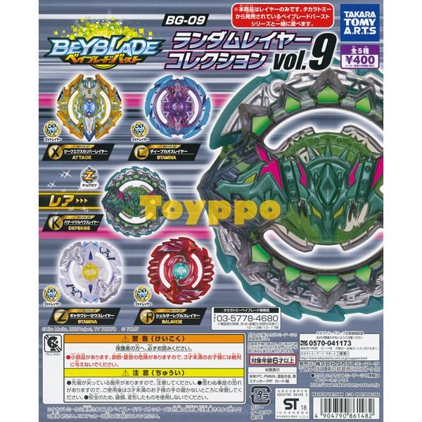 ベイブレードバースト　まとめ大量　ベイブレード　レイヤーのみで150個以上 ベイブレードバースト BG-09 ランダムレイヤーコレクション vol.9 全5