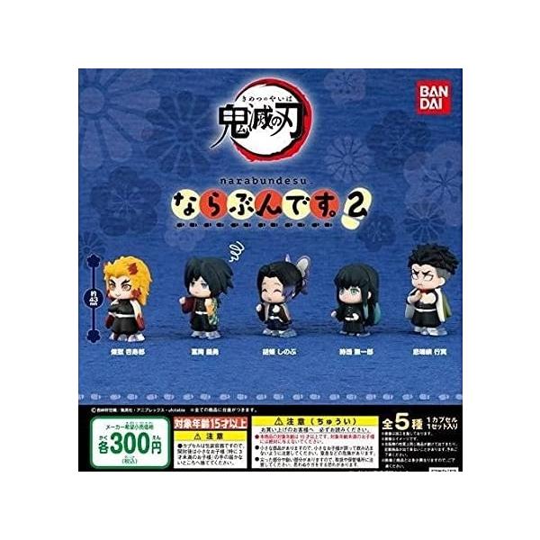 送料無料 鬼滅の刃 ならぶんです。2 全５種セット 1.煉獄杏寿郎、2.冨岡義勇、3.胡蝶しのぶ、4...