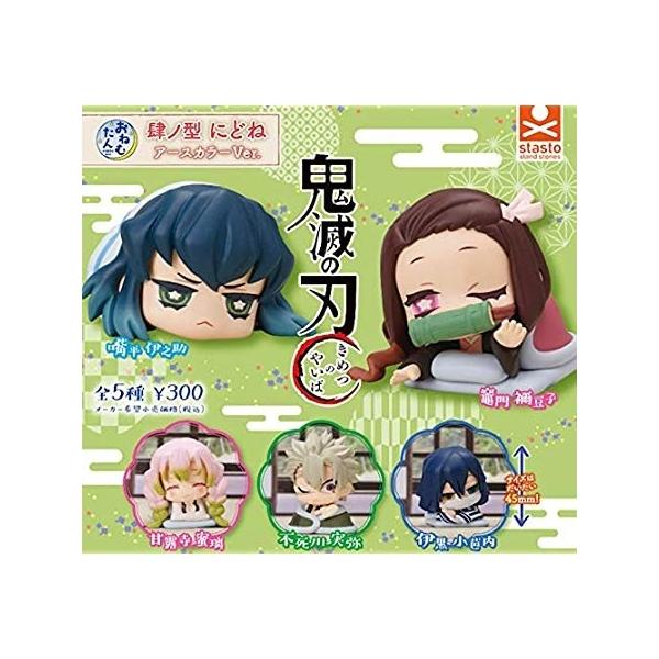 おねむたん 鬼滅の刃 肆ノ型 にどね アースカラーVer. 全5種セット