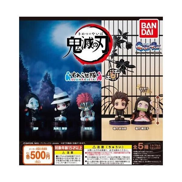 鬼滅の刃 すわらせ隊 6 全5種セット : TOYSCRAMPS - 通販