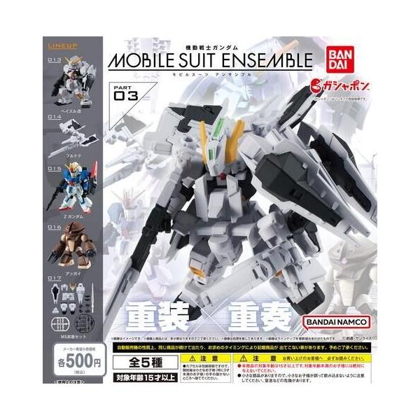 ガンダム モビルスーツアンサンブル セット 03弾 商品情報|機動戦士ガンダム モビルスーツ アンサンブル