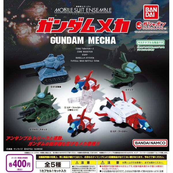 BANDAI（バンダイ） モビルスーツアンサンブル ガンダムメカ 全5種