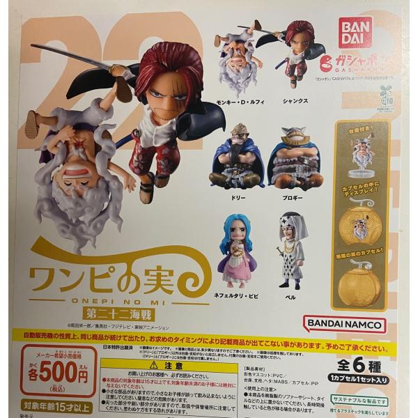 BANDAI（バンダイ） ワンピの実 第二十二海戦 全6種セット 悪魔の実
