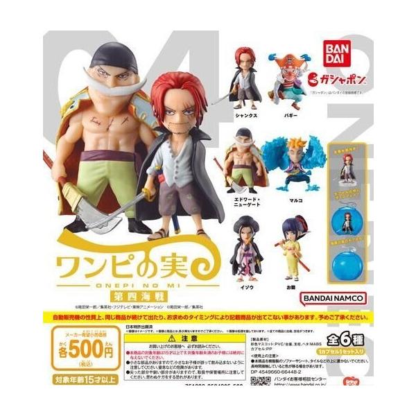 BANDAI（バンダイ） ワンピの実 第四海戦 全6種セット From TV