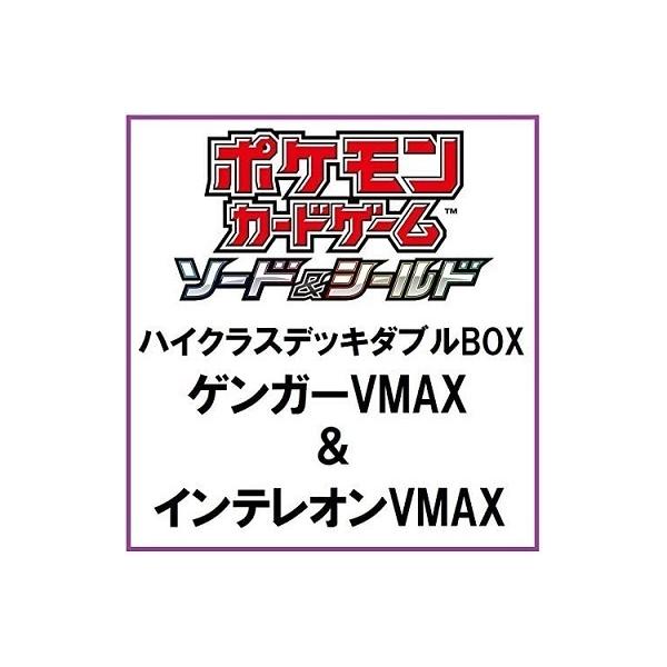 ポケモンカードゲーム ソード＆シールド ハイクラスデッキダブルBOX ゲンガーVMAX＆インテレオンVMAXおもちゃ こども 子供