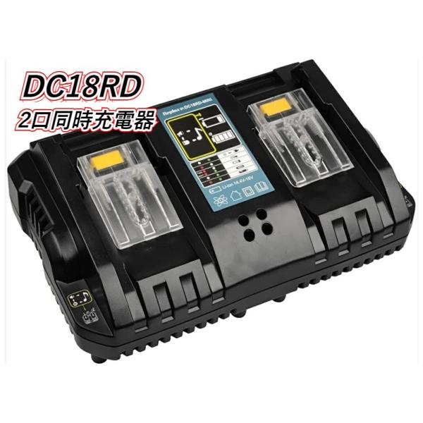 互換 マキタ 充電器 DC18RD 2口同時に充電可能 マキタ 14.4V-18 充電器 makita マキタ 互換 2口同時充電器 DC18RD 14.4v-18v対応