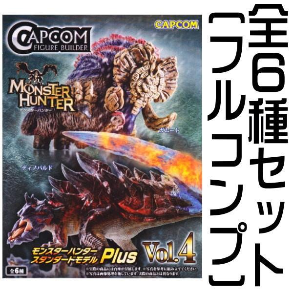 CFBモンスターハンター スタンダードモデルPlus 怒りver. 全6種セット