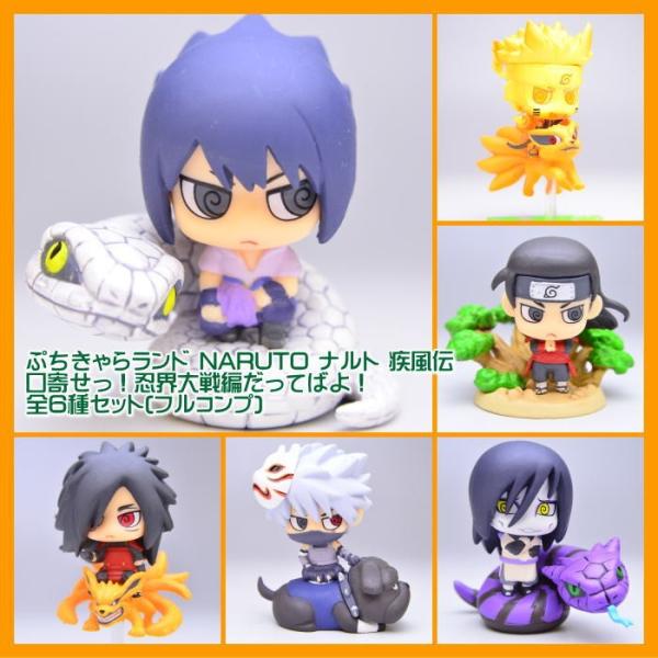 全部揃ってます ぷちきゃらランド Naruto ナルト 疾風伝 口寄せっ 忍界大戦編だってばよ 再販 全6種セット フルコンプ ネコポス不可 トイサンタ Paypayモール店 通販 Paypayモール