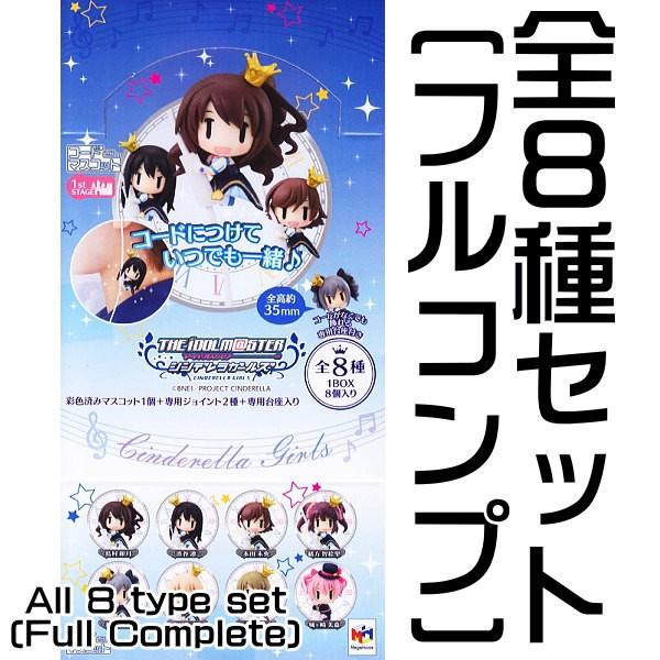 全部揃ってます!!】コードマスコット アイドルマスター シンデレラ 