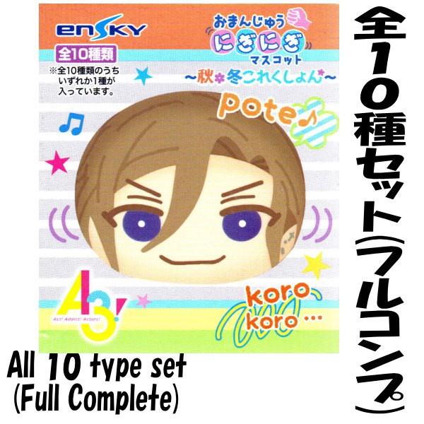 送料無料 全部揃ってます A3 おまんじゅうにぎにぎマスコット 秋冬これくしょん 全10種セット フルコンプ ネコポス不可 トイサンタ Paypayモール店 通販 Paypayモール