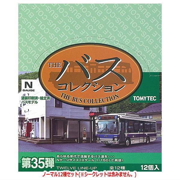 送料無料】ザ・バスコレクション 第35弾 [ノーマル12種セット