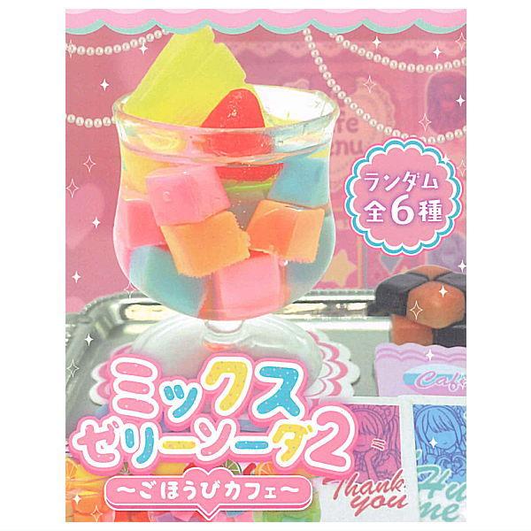 全部揃ってます!!】ミックスゼリーソーダ2 ごほうびカフェ [全6種