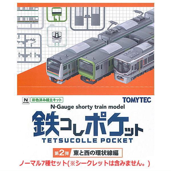 送料無料】鉄コレポケット第2弾 東と西の環状線編 [ノーマル7種セット