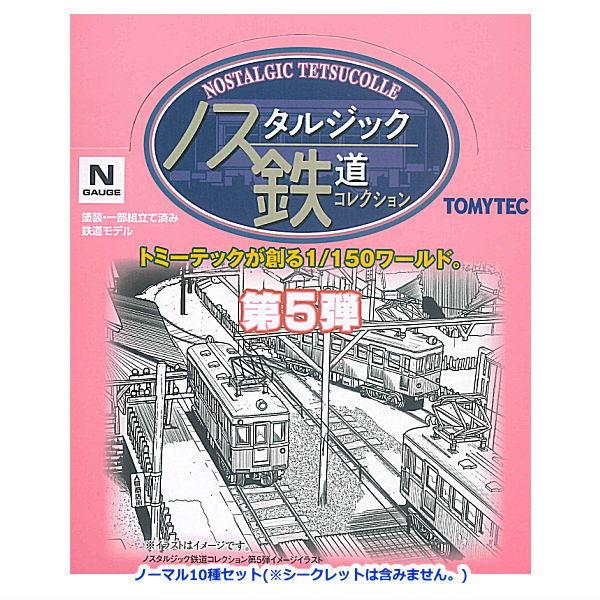 送料無料】ノスタルジック鉄道コレクション 第5弾 [ノーマル10種セット