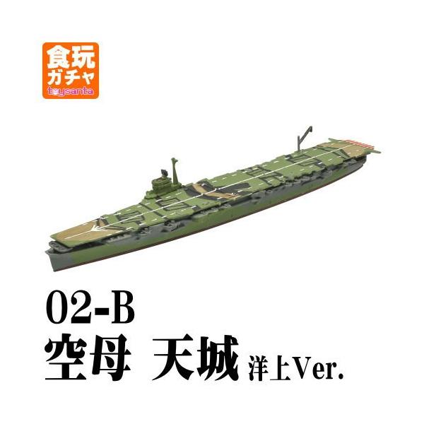 艦船キットコレクションFINAL 呉空襲編 ［02-B.空母 天城 洋上Ver