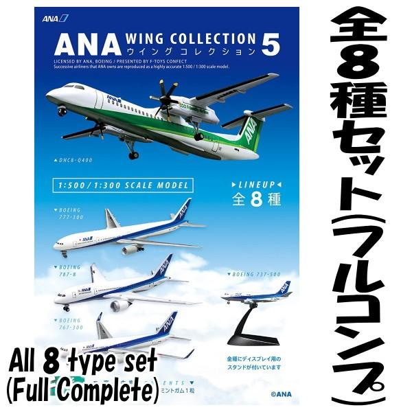 【全部揃ってます!!】ANAウイングコレクション5 ［全8種セット(フルコンプ)］【 ネコポス不可 】