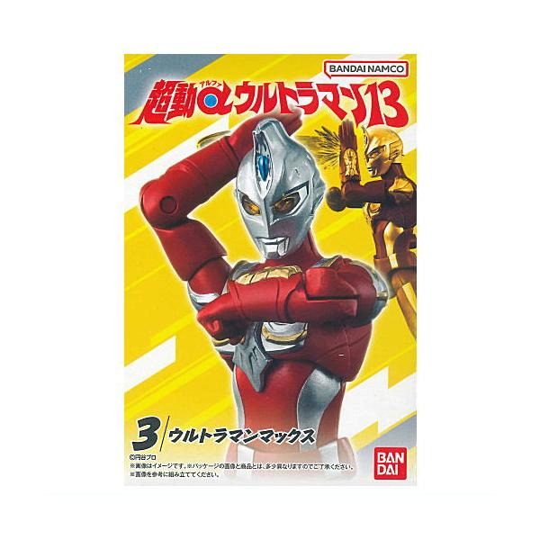 超動αウルトラマン13 [3.ウルトラマンマックス]【 ネコポス不可 】【C】