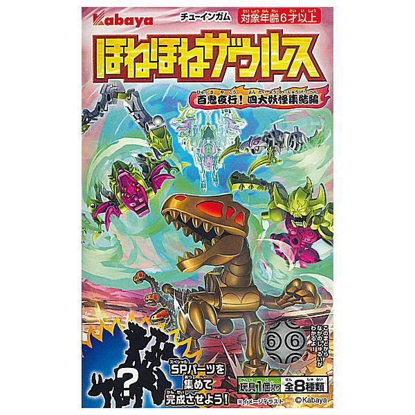 【全部揃ってます!!】ほねほねザウルス 第48弾 百鬼夜行！四大妖怪集結編 [全8種セット(フルコンプ)]【 ネコポス不可 】