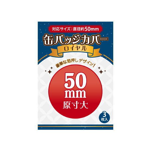 缶バッジカバーロイヤル 50mm対応 コアデ 品番 Conc Co199 ネコポス配送対応 C トイサンタ Paypayモール店 通販 Paypayモール