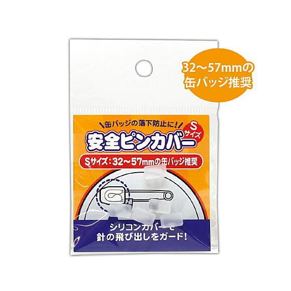 ▼この商品は【安全ピンカバー Sサイズ (コアデ) 品番：CONC-CO257】です。缶バッジの安全ピンを外れにくくし、缶バッジの落下を予防するカバーです。［Sサイズ］は32〜57mmの缶バッジ推奨となります。使用方法は、本体カバーを安全ピ...