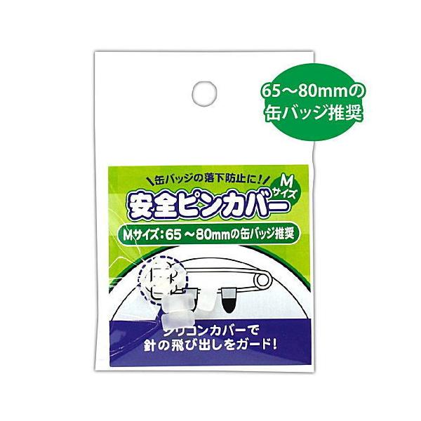 ▼この商品は【安全ピンカバー Mサイズ (コアデ) 品番：CONC-CO258】です。缶バッジの安全ピンを外れにくくし、缶バッジの落下を予防するカバーです。［Mサイズ］は65〜80mmの缶バッジ推奨となります。使用方法は、本体カバーを安全ピ...
