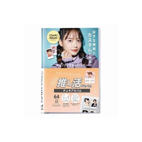 ▼この商品は【推し活アルバム チェキアルバム (コアデ) 品番：OKA-6432】です。お気に入りの1冊を作ろう！ 好きな表紙にカスタムできる『推し活アルバム』表紙カバーにA4サイズの用紙などが入るので、表紙を自由に着せ替えすることができま...