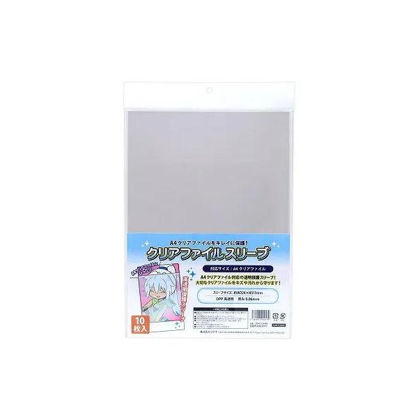 ▼この商品は【クリアファイルスリーブ (コアデ) 品番：CONC-CO488】です。A4クリアファイルを傷や汚れから守ることができるスリーブです。透明なので、スリーブに入れたままコレクションすることができます。【入り数】10枚入【対応サイズ...