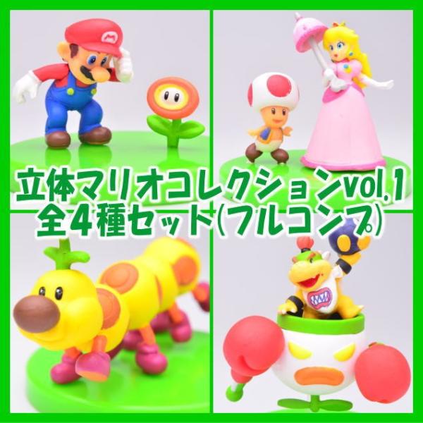♯Jav20CZスーパーマリオ立体コレクション全4種 任天堂（Nintendo） 【全部揃ってます!!】立体マリオコレクションvol.1