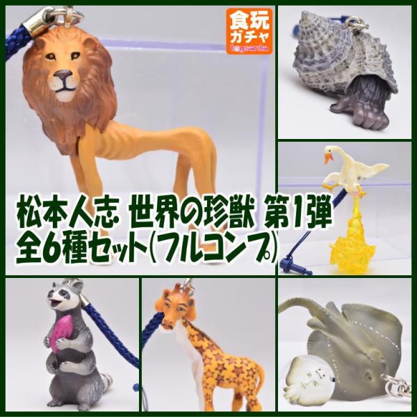 全部揃ってます!!】松本人志 世界の珍獣 第1弾 ［全6種セット