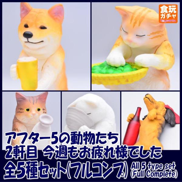 【全部揃ってます!!】アフター5の動物たち 2軒目 今週もお疲れ様でした ［全5種セット(フルコンプ)］●【ネコポス配送対応】(20672)