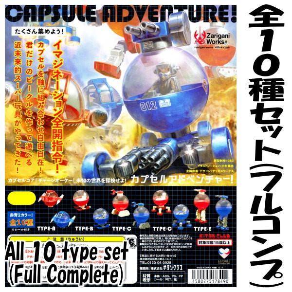 全部揃ってます カプセルアドベンチャー 全10種セット フルコンプ ネコポス不可 トイサンタ Paypayモール店 通販 Paypayモール