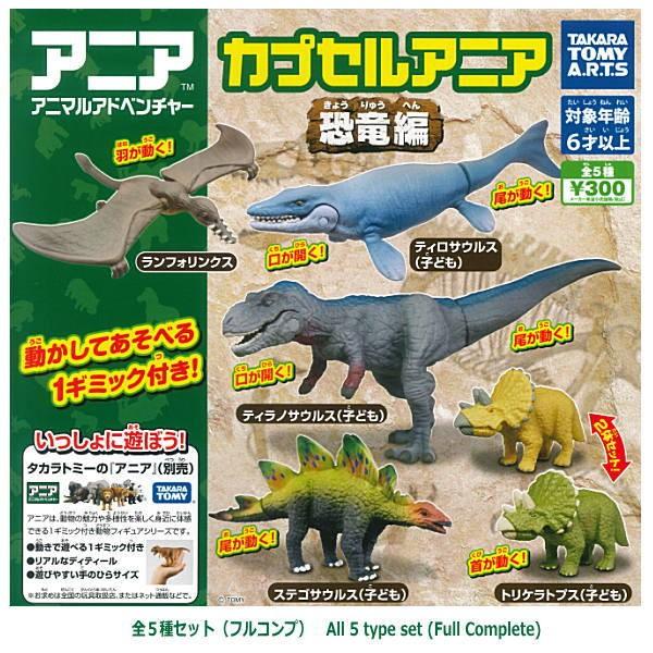 【全部揃ってます!!】カプセルアニア 恐竜編 [全5種セット(フルコンプ)]【ネコポス配送対応】