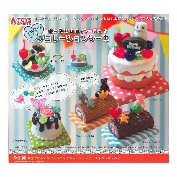 全部揃ってます 組み換え自由 ケース入り Myデコレーションケーキ 全5種セット フルコンプ ネコポス不可 C トイサンタ Paypayモール店 通販 Paypayモール