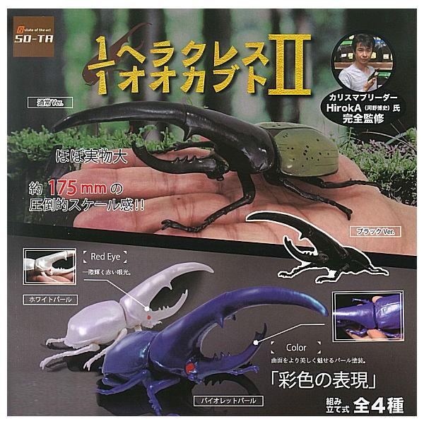 全部揃ってます!!】1/1 ヘラクレスオオカブトII [全4種セット