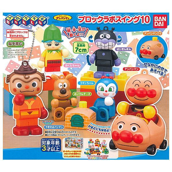 全部揃ってます それいけ アンパンマン ブロックラボスイング10 全7種セット フルコンプ ネコポス不可 トイサンタ Paypayモール店 通販 Paypayモール