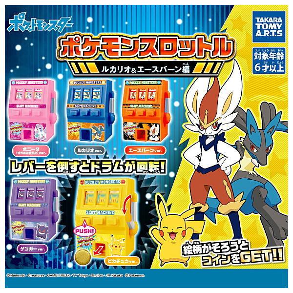 全部揃ってます ポケモンスロットル ルカリオ エースバーン編 全5種セット フルコンプ ネコポス不可 C トイサンタ Paypayモール店 通販 Paypayモール