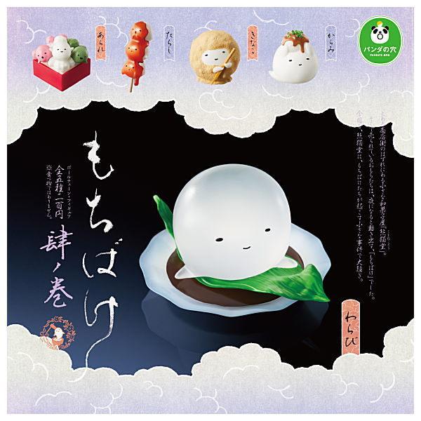 全部揃ってます パンダの穴 もちばけ 肆ノ巻 全5種セット フルコンプ ネコポス不可 C トイサンタ Paypayモール店 通販 Paypayモール