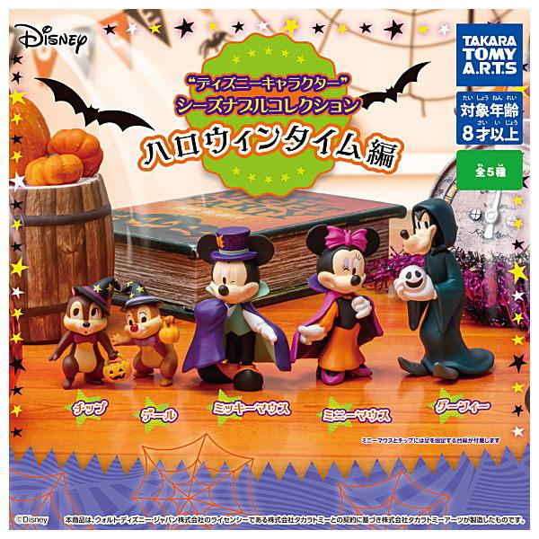 全部揃ってます ディズニーキャラクター シーズナブルコレクション ハロウィンタイム編 全5種セット フルコンプ ネコポス不可 C トイサンタ Paypayモール店 通販 Paypayモール