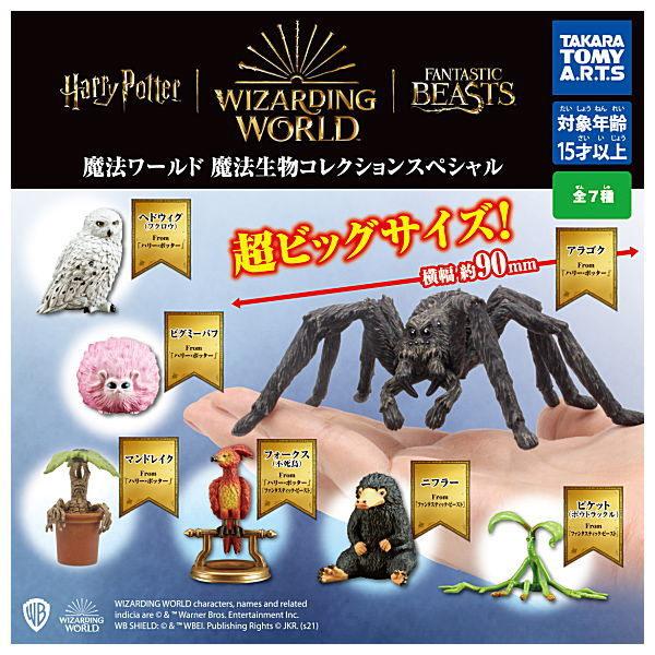 全部揃ってます!!】魔法ワールド 魔法生物コレクション スペシャル [全