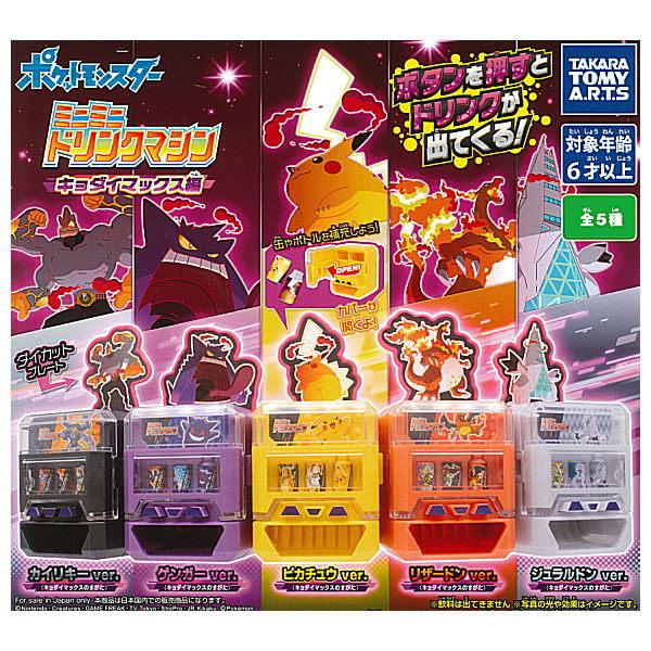 全部揃ってます ポケットモンスター ポケモン ミニミニドリンクマシン キョダイマックス編 全5種セット フルコンプ ネコポス不可 G 4q7t000uak 006 トイサンタ ヤフー店 通販 Yahoo ショッピング