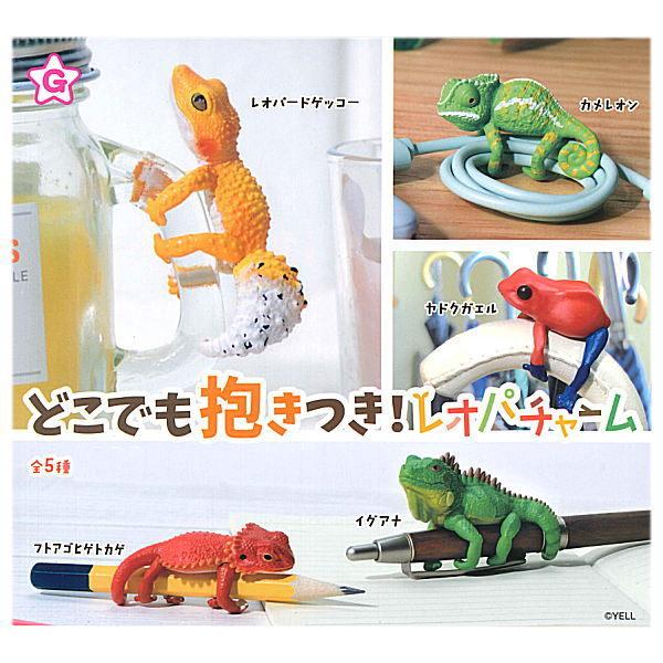 全部揃ってます!!】どこでも抱きつき！レオパチャーム [全5種セット