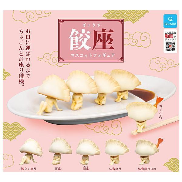全部揃ってます!!】餃座(ぎょうざ) マスコットフィギュア [全5種セット